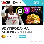 NBA 2K26 МОНЕТЫ VC STEAM ВСЕ РЕГИОНЫ