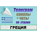 База 250 Телеграм каналов и чатов по Греции (2025 год)