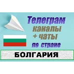 База 800 Телеграм каналов и чатов Болгария (2025 год)