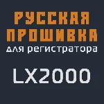 Модифицированная прошивка LX2000 MOD RU