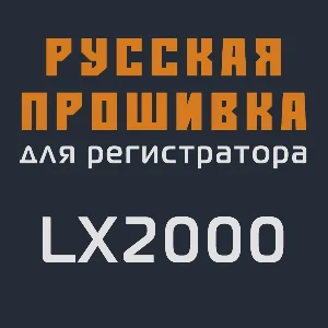 Модифицированная прошивка LX2000 MOD RU