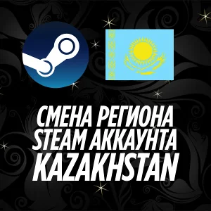 СМЕНА РЕГИОНА СТИМ КАЗАХСТАН