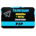 База 700 Телеграм каналов и чатов P2P (Peer-to-Peer)
