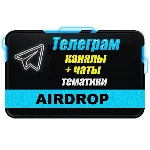 База 12500 Телеграм каналов и чатов Airdrop (Crypto)
