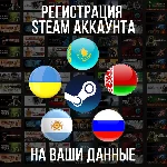 Регистрация аккаунт Стим Казахстан/Украина и т.д. STEAM