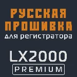 Модифицированная прошивка LX2000 PREMIUM MOD RU