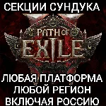 ✅ЛЮБАЯ ПЛАТФОРМА✅СЕКЦИИ СУНДУКА✅PATH OF EXILE 2✅РОССИЯ✅