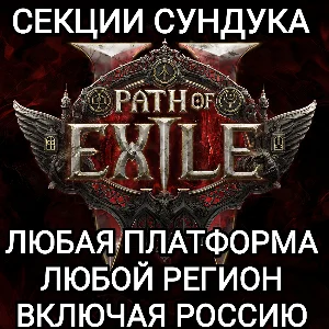✅ЛЮБАЯ ПЛАТФОРМА✅СЕКЦИИ СУНДУКА✅PATH OF EXILE 2✅РОССИЯ✅