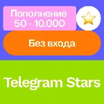 ⭐ Телеграм Звезды | 50 - 10,000 | Без входа