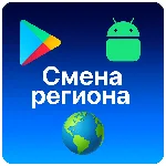 🌎 Смена региона Google Play Android ЛЮБОЙ РЕГИОН ⚡️