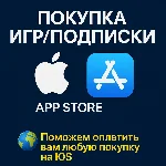 💳 ПОКУПКА ИГР/ПОДПИСКИ APP STORE IOS IPHONE IPAD