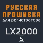 Модифицированная прошивка LX2000 S MOD RU