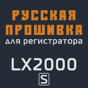 Модифицированная прошивка LX2000 S MOD RU