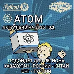 ❤️FALLOUT 76✅АТОМЫ✅MICROSOFT ПК✅XBOX✅РОССИЯ+ВЕСЬ МИР❤️