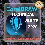 CorelDraw Technical Suite 2025 ключ