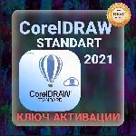 CorelDRAW Standard 2021 Ключ CD