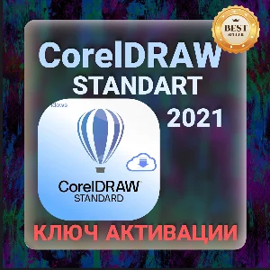 CorelDRAW Standard 2021 Ключ CD