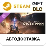 Destiny 2 Отступники Steam DLC