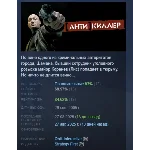 «[Анти]киллер» \ Антикиллер АВТОДОСТАВКА STEAM РОССИЯ