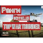 🔻War thunder🔻ХОРОШАЯ ТЕХНИКА⭐читай описание