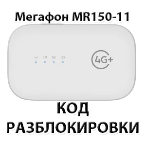 Разблокировка роутера Мегафон MR150-11. Код.