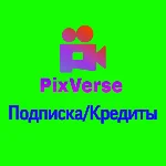 PixVerse Пиксверс 1-12 месяцев подписка/кредиты