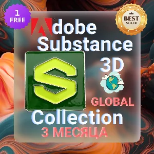 ADOBE SUBSTANCE 3D COLLECTION 3 МЕСЯЦА ГЛОБАЛЬНЫЙ КЛЮЧ