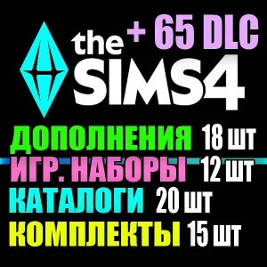 SIMS 4 + 65 DLC (18 допов・12 наборов・20 кат.・15 компл.)