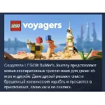 LEGO Voyagers АВТОДОСТАВКА STEAM РОССИЯ