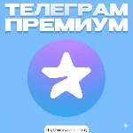 Telegram Premium –подписка на 1 год | Простая активация