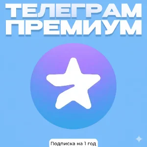 Telegram Premium –подписка на 1 год | Простая активация