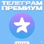 Telegram Premium –подарочный код на 3 месяца |Мгновенно