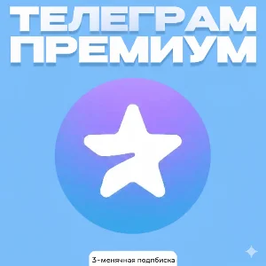 Telegram Premium –подарочный код на 3 месяца |Мгновенно