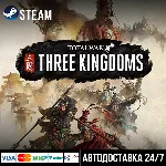 Total War: Three Kingdoms СТИМ Steam Gift