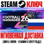 ⚫РОССИЯ+СНГ Football Manager 26 STEAM КЛЮЧ +Бонус