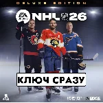 ⚡NHL 26 Deluxe Edition / PS5 USA КЛЮЧ СРАЗУ⚡