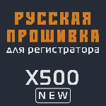Модифицированная прошивка X500 NEW MOD RU