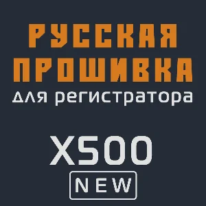 Модифицированная прошивка X500 NEW MOD RU