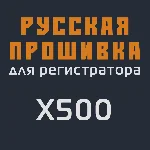 Модифицированная прошивка X500 MOD RU