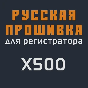 Модифицированная прошивка X500 MOD RU