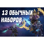 Все обычные наборы