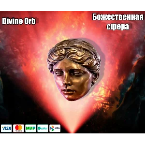 Divine Orb Божественная Сфера Path of Exile 2