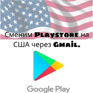 Изменение региона Play Store на США