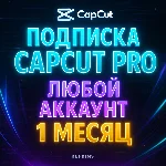 CAPCUT ПОДПИСКА 1 МЕСЯЦ НА ВАШ АККАУНТ