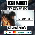 FINAL FANTASY XVI / Steam AUTO / МИР