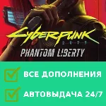 CYBERPUNK 2077 + PHANTOM LIBERTY | Все DLC | Steam