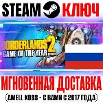⚫Borderlands 2 GOTY RU (+47 DLC) (Русский Язык) Steam