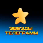 Звёзды Телеграм