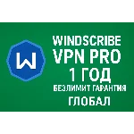 Windscribe VPN PRO на 1 Год Безлимит Гарантия ГЛОБАЛ
