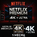 NETFLIX 4K ULTRA HD АККАУНТ | 1 МЕСЯЦ | АВТОВЫДАЧА
